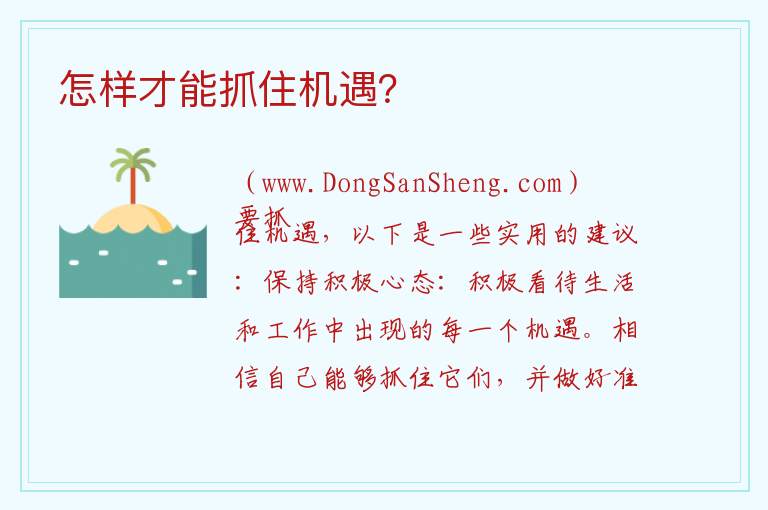 如何才能把握机会？，如何才能把握机会？