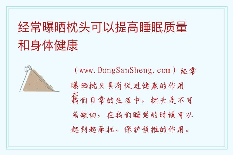 经常曝晒枕头可以提高睡眠质量和身体健康 把枕头放在太阳下暴晒可以有效地除湿杀菌有利于保持身体健康