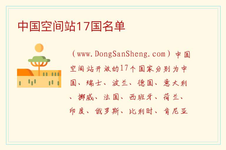 中国空间站17国名单 