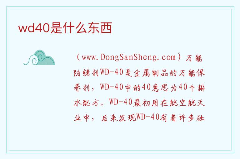 wd40是什么东西 