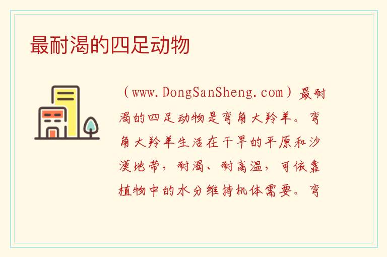 最耐渴的四足动物 