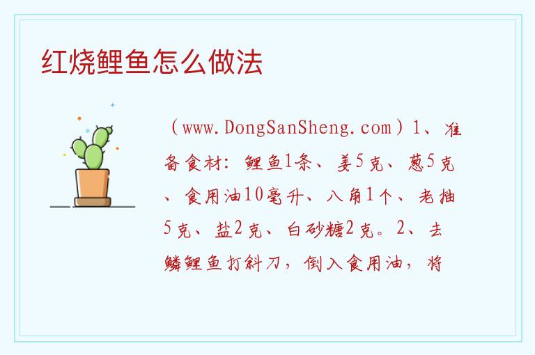 红烧鲤鱼怎么做法 