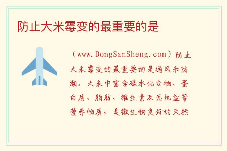 防止大米霉变的最重要的是 
