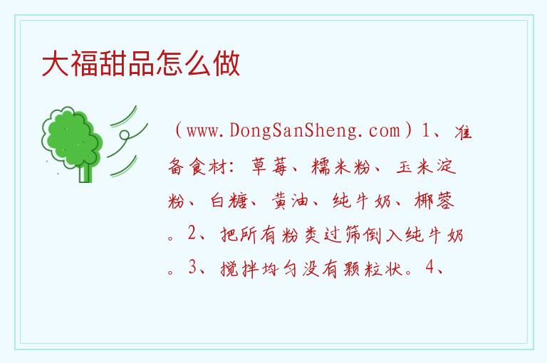 大福甜品怎么做 