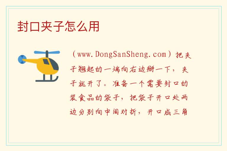 封口夹子怎么用 