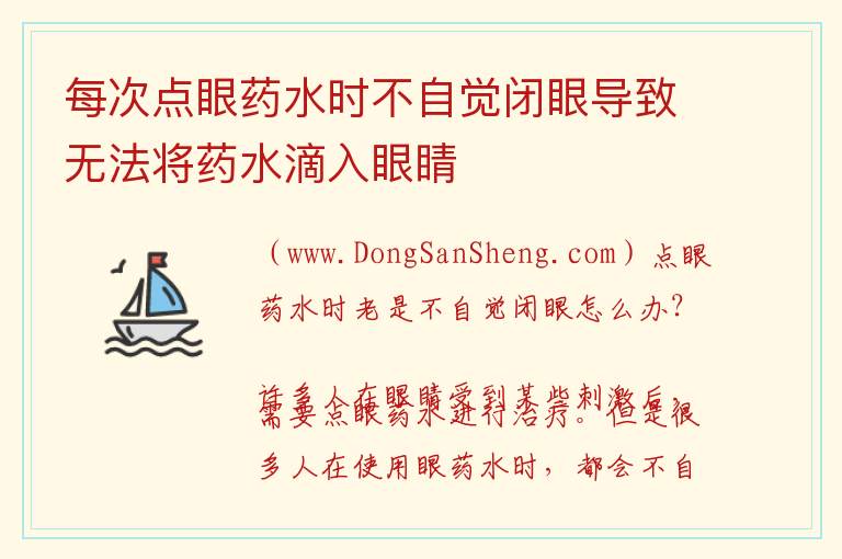 怎样处理眼药水滴入时老是不自觉闭眼无法滴入眼睛内，怎样处理眼药水滴入时老是不自觉闭眼无法滴入眼睛内