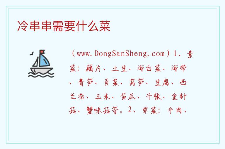 冷串串需要什么菜 