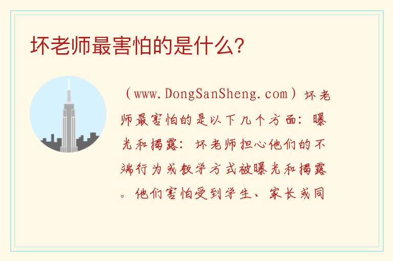 坏老师最恐惧的是什么？，坏老师最恐惧的是什么？