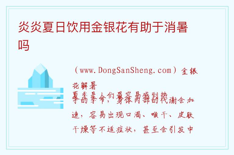 如何使用金银花来缓解高温天气带来的不适？，如何使用金银花来缓解高温天气带来的不适？
