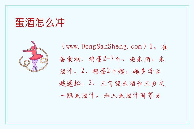 蛋酒怎么冲 