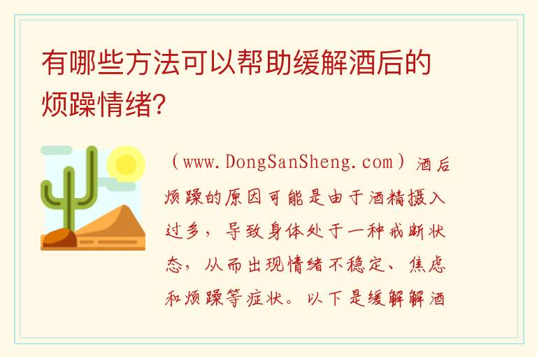怎样减轻酒后烦躁，怎样减轻酒后烦躁