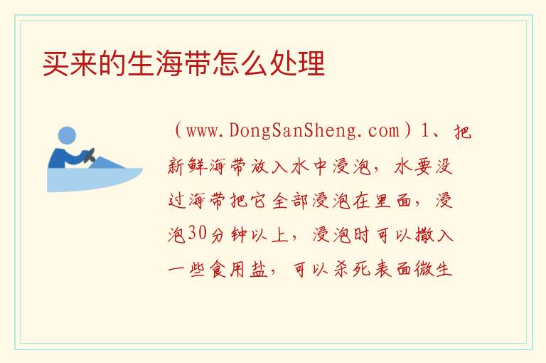 买来的生海带怎么处理 