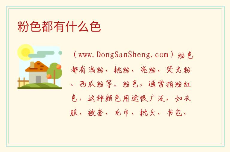 粉色都有什么色 