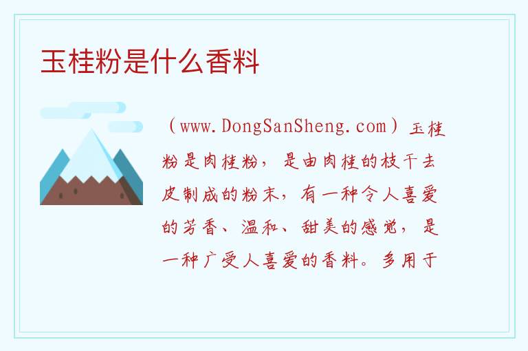 玉桂粉是什么香料 