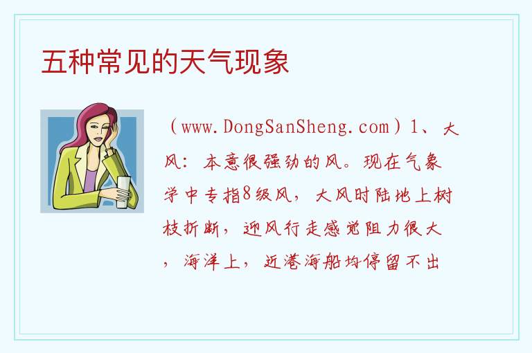 五种常见的天气现象 
