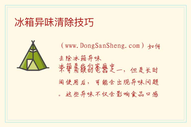 如何去除冰箱异味，如何去除冰箱异味