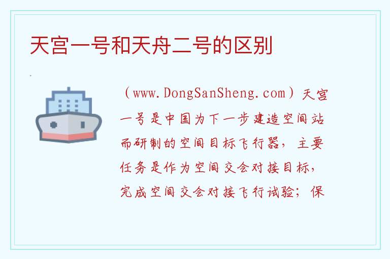 天宫一号和天舟二号的区别 
