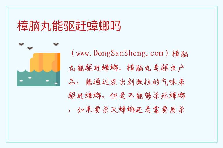 樟脑丸能驱赶蟑螂吗 