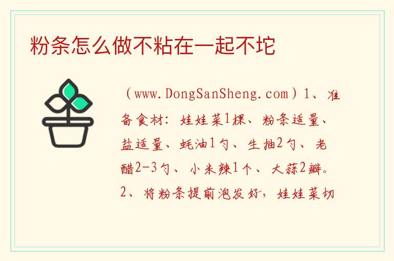 粉条怎么做不粘在一起不坨 