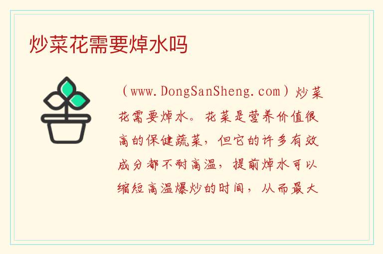 炒菜花需要焯水吗 