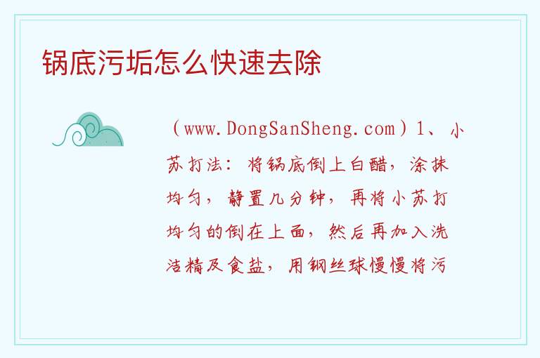 锅底污垢怎么快速去除 