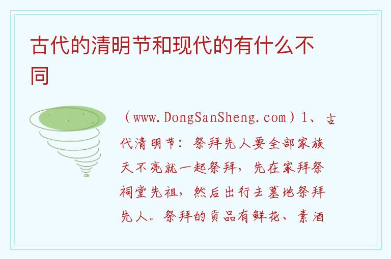 古代的清明节和现代的有什么不同 