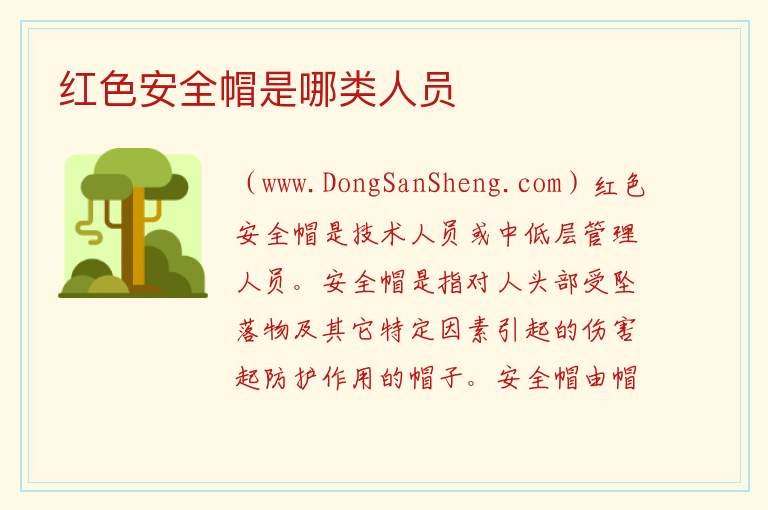 红色安全帽是哪类人员 