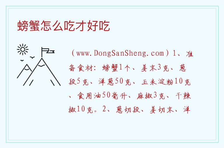 螃蟹怎么吃才好吃 