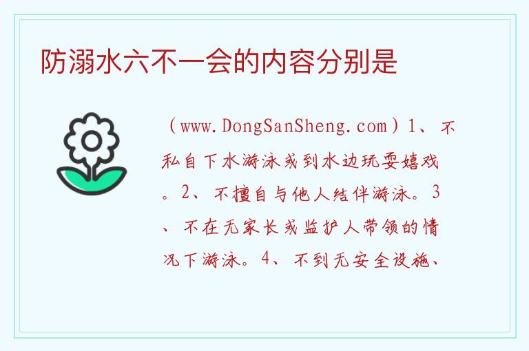 防溺水六不一会的内容分别是 