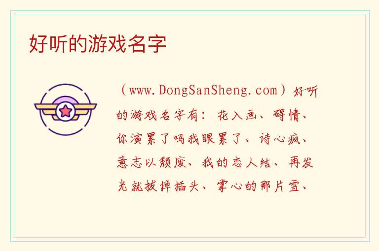 好听的游戏名字 