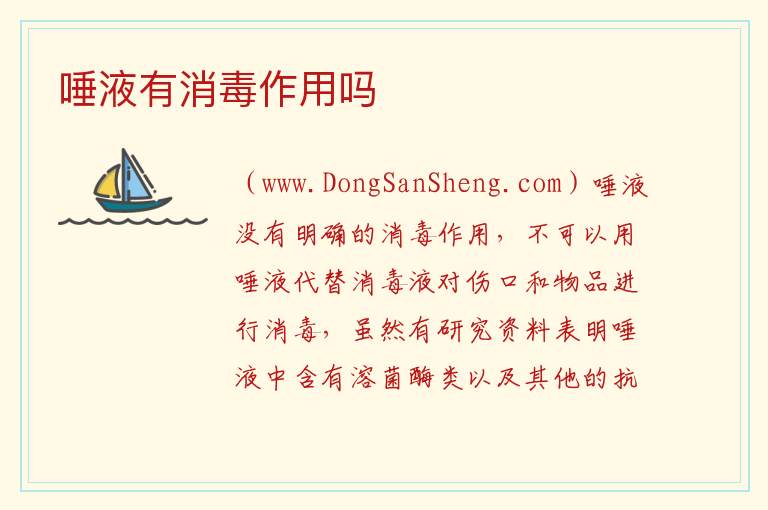 唾液有消毒作用吗 