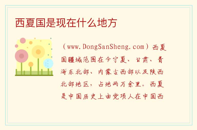 西夏国是现在什么地方 