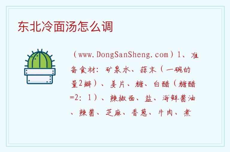 东北冷面汤怎么调 