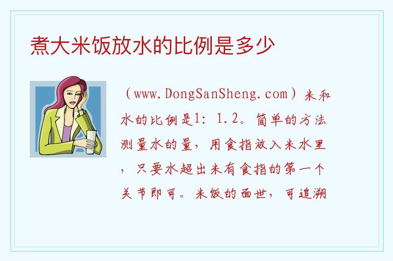 煮大米饭放水的比例是多少 