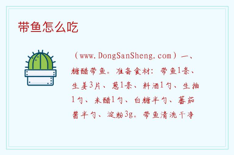 带鱼怎么吃 