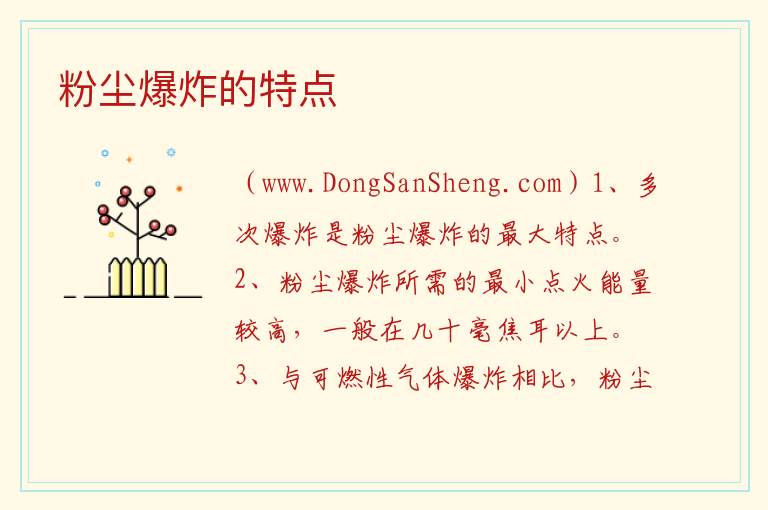 粉尘爆炸的特点 