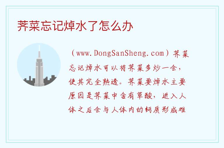 荠菜忘记焯水了怎么办 