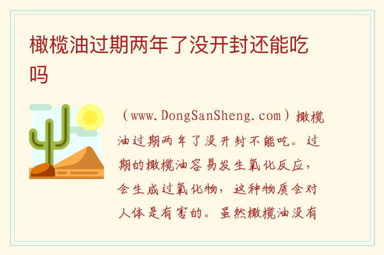 橄榄油过期两年了没开封还能吃吗 