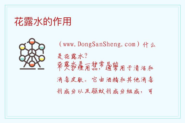 花露水可以用来做什么？，花露水可以用来做什么？