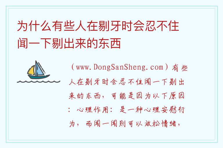 有什么原因造成有些人剔牙时不由自主地嗅闻所剔出的物质呢？，有什么原因造成有些人剔牙时不由自主地嗅闻所剔出的物质呢？
