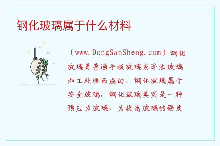 钢化玻璃属于什么材料 