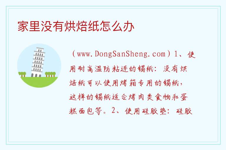 家里没有烘焙纸怎么办 