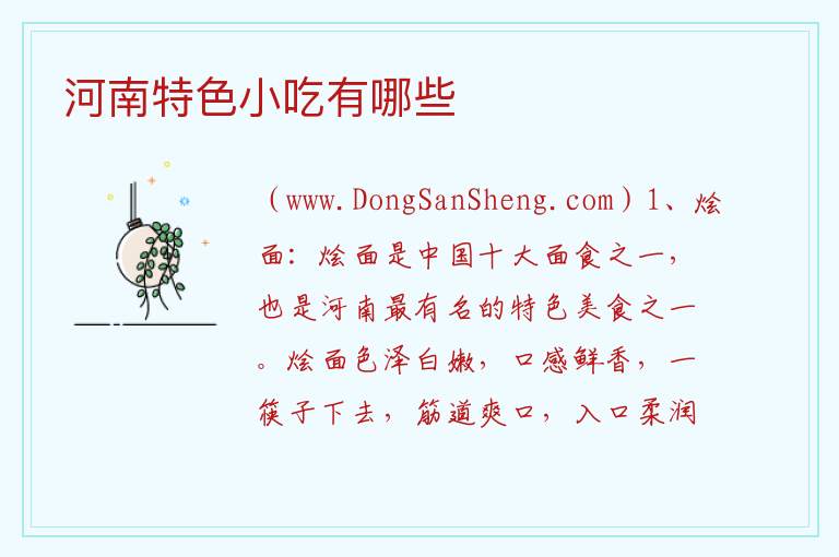 河南特色小吃有哪些 