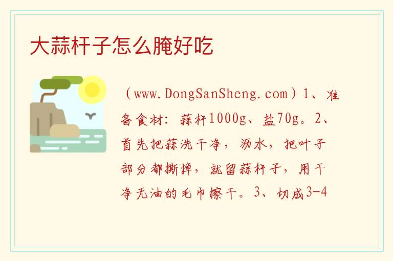 大蒜杆子怎么腌好吃 