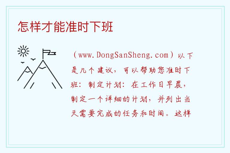 怎样才能准时下班 如何可以确保按时下班？