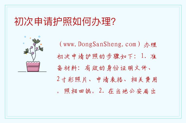 初次申请护照如何办理？ 如何办理初次申请护照？
