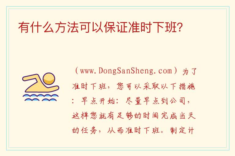 有没有办法确保按时下班，有没有办法确保按时下班