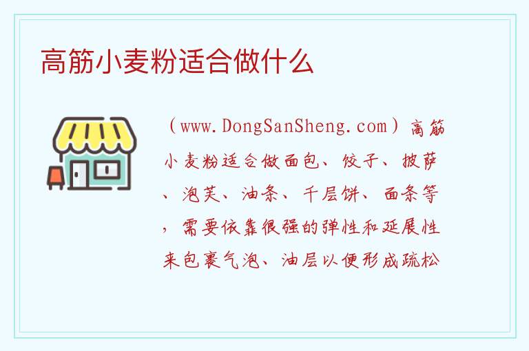 高筋小麦粉适合做什么 