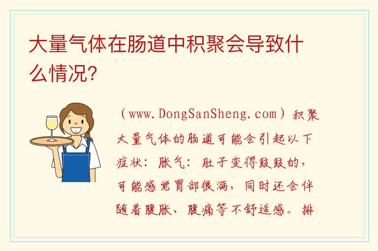 在肠道中积聚大量气体会引起什么问题？，在肠道中积聚大量气体会引起什么问题？