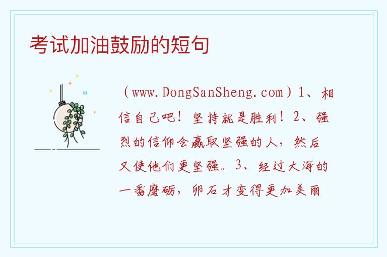 考试加油鼓励的短句 